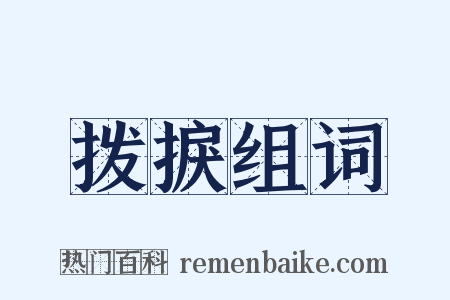 拨捩组词是什么意思的图片